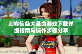 刺客信条大革命游戏下载详细指南与操作步骤分享