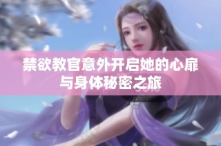 禁欲教官意外开启她的心扉与身体秘密之旅