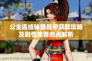 公主连结秘银胫甲获取攻略及刷怪推荐地点解析