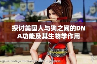 探讨美国人与狗之间的DNA功能及其生物学作用