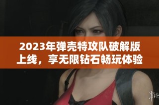 2023年弹壳特攻队破解版上线，享无限钻石畅玩体验