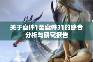 关于案件1至案件31的综合分析与研究报告