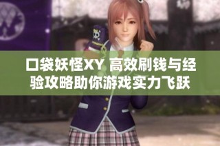 口袋妖怪XY 高效刷钱与经验攻略助你游戏实力飞跃