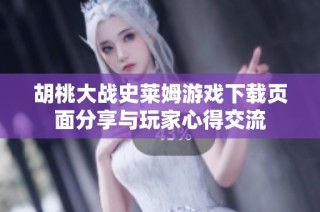 胡桃大战史莱姆游戏下载页面分享与玩家心得交流