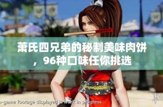 萧氏四兄弟的秘制美味肉饼，96种口味任你挑选