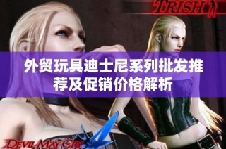 外贸玩具迪士尼系列批发推荐及促销价格解析