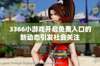 3366小游戏开启免费入口的新动态引发社会关注