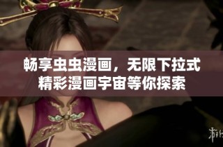 畅享虫虫漫画，无限下拉式精彩漫画宇宙等你探索