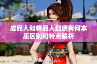 成品人和精品人到底有何本质区别和特点解析