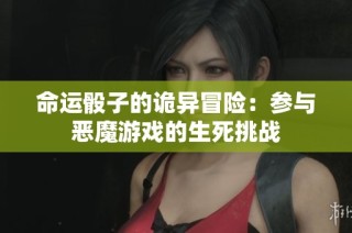 命运骰子的诡异冒险：参与恶魔游戏的生死挑战