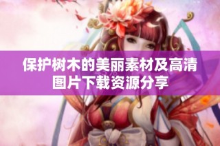 保护树木的美丽素材及高清图片下载资源分享