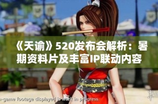 《天谕》520发布会解析：暑期资料片及丰富IP联动内容展望