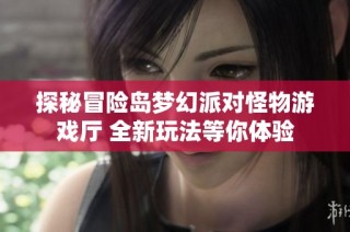 探秘冒险岛梦幻派对怪物游戏厅 全新玩法等你体验