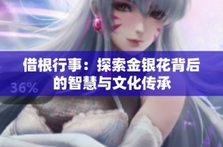 借根行事：探索金银花背后的智慧与文化传承