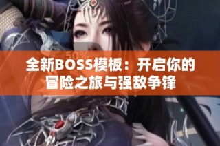 全新BOSS模板：开启你的冒险之旅与强敌争锋