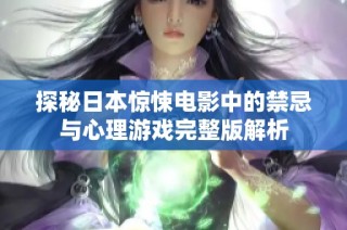 探秘日本惊悚电影中的禁忌与心理游戏完整版解析