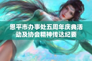 恩平市办事处五周年庆典活动及协会精神传达纪要