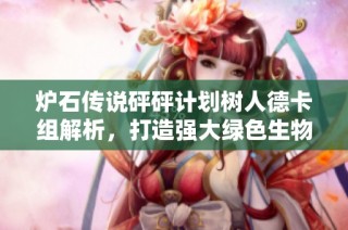 炉石传说砰砰计划树人德卡组解析，打造强大绿色生物军团
