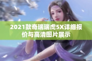 2021款奇瑞瑞虎5X详细报价与高清图片展示