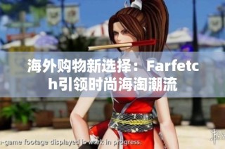 海外购物新选择：Farfetch引领时尚海淘潮流