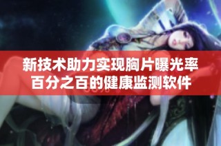 新技术助力实现胸片曝光率百分之百的健康监测软件