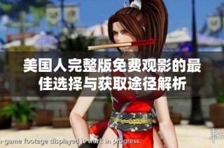 美国人完整版免费观影的最佳选择与获取途径解析