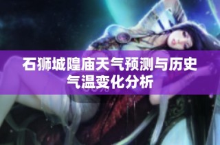 石狮城隍庙天气预测与历史气温变化分析
