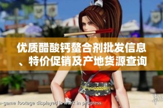 优质醋酸钙螯合剂批发信息、特价促销及产地货源查询