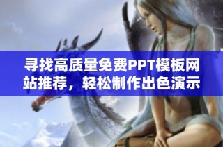 寻找高质量免费PPT模板网站推荐，轻松制作出色演示文稿