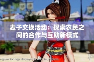 麦子交换活动：探索农民之间的合作与互助新模式