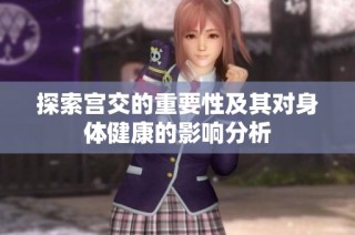 探索宫交的重要性及其对身体健康的影响分析