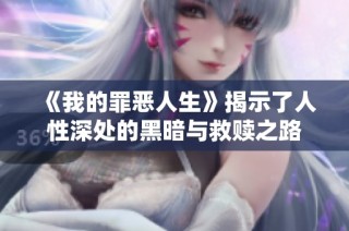 《我的罪恶人生》揭示了人性深处的黑暗与救赎之路