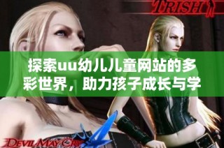 探索uu幼儿儿童网站的多彩世界，助力孩子成长与学习