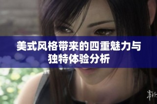 美式风格带来的四重魅力与独特体验分析