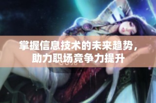 掌握信息技术的未来趋势，助力职场竞争力提升