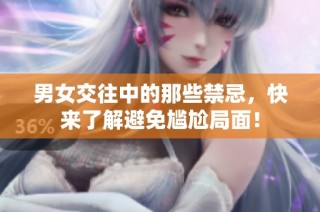 男女交往中的那些禁忌，快来了解避免尴尬局面！