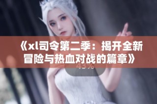 《xl司令第二季：揭开全新冒险与热血对战的篇章》