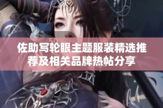 佐助写轮眼主题服装精选推荐及相关品牌热帖分享