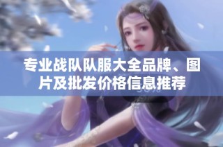 专业战队队服大全品牌、图片及批发价格信息推荐
