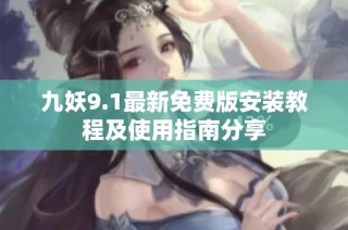 九妖9.1最新免费版安装教程及使用指南分享
