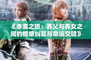 《赤鸾之旅：养父与养女之间的情感纠葛与命运交错》