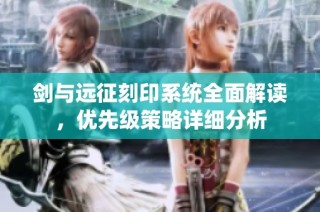 剑与远征刻印系统全面解读，优先级策略详细分析