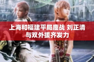 上海和福建平局鏖战 刘正清与双外援齐发力