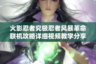 火影忍者究极忍者风暴革命联机攻略详细视频教学分享