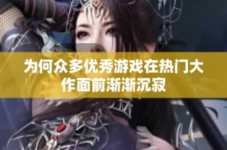 为何众多优秀游戏在热门大作面前渐渐沉寂