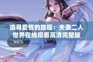 追寻爱情的旅程：夫妻二人世界在线观看高清完整版
