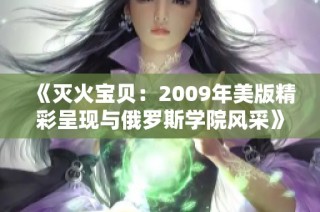 《灭火宝贝：2009年美版精彩呈现与俄罗斯学院风采》