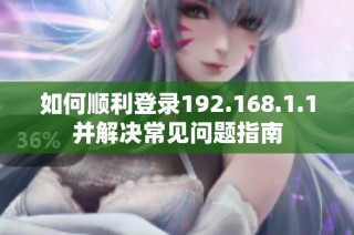 如何顺利登录192.168.1.1并解决常见问题指南