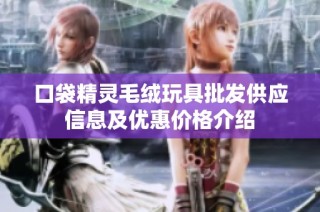 口袋精灵毛绒玩具批发供应信息及优惠价格介绍