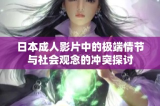 日本成人影片中的极端情节与社会观念的冲突探讨